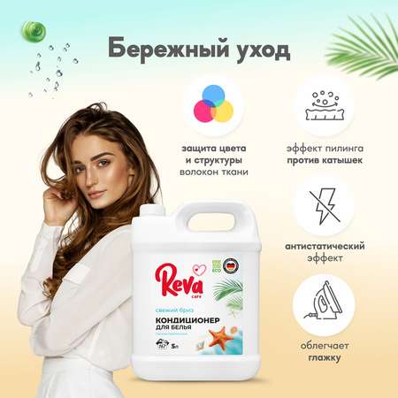 Кондиционер ополаскиватель Reva Care 5 л 167 стирок Свежий Бриз гипоаллергенный
