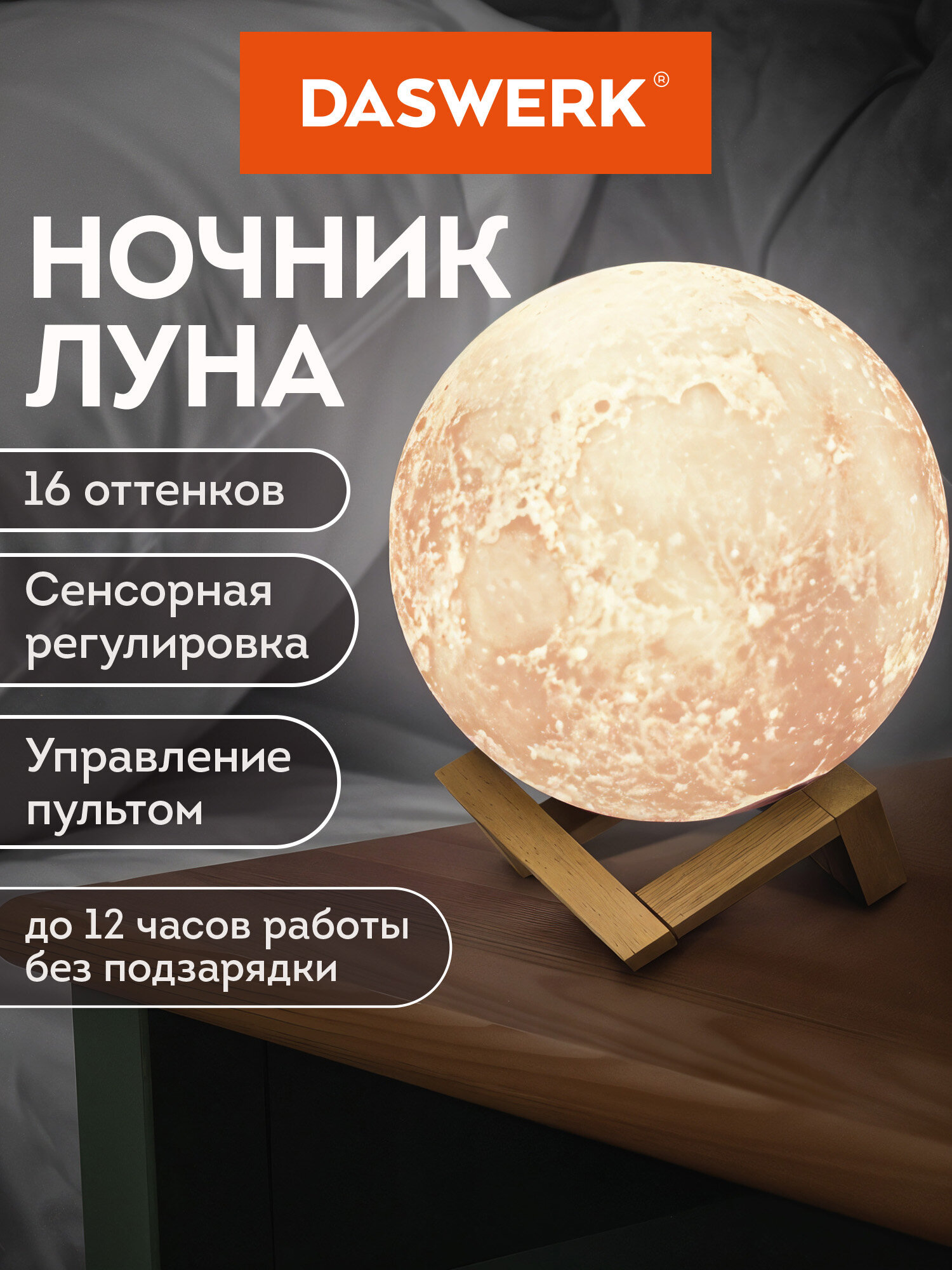 Игрушка ночник DASWERK Лунная ночь - фото 1