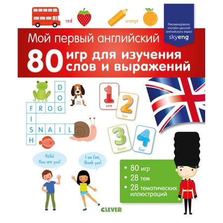 Книга Clever Мой первый английский 80 игр для изучения слов и выражений