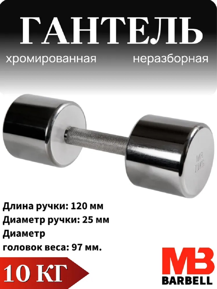 Гантель MbBarbell Фитнесс неразборная 10,0 кг хром - фото 1