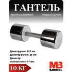 Гантель MbBarbell Фитнесс неразборная 10,0 кг хром