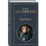 Книга Эксмо Кроткая