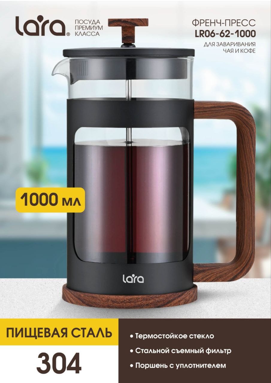 Френч-пресс 1000мл. LARA LR06-62-1000 - фото 1