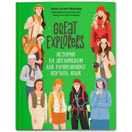Книга Феникс Great Explorers истории на английском для начинающих изучать язык