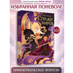 Книга Проф-Пресс фэнтези Стражи миров