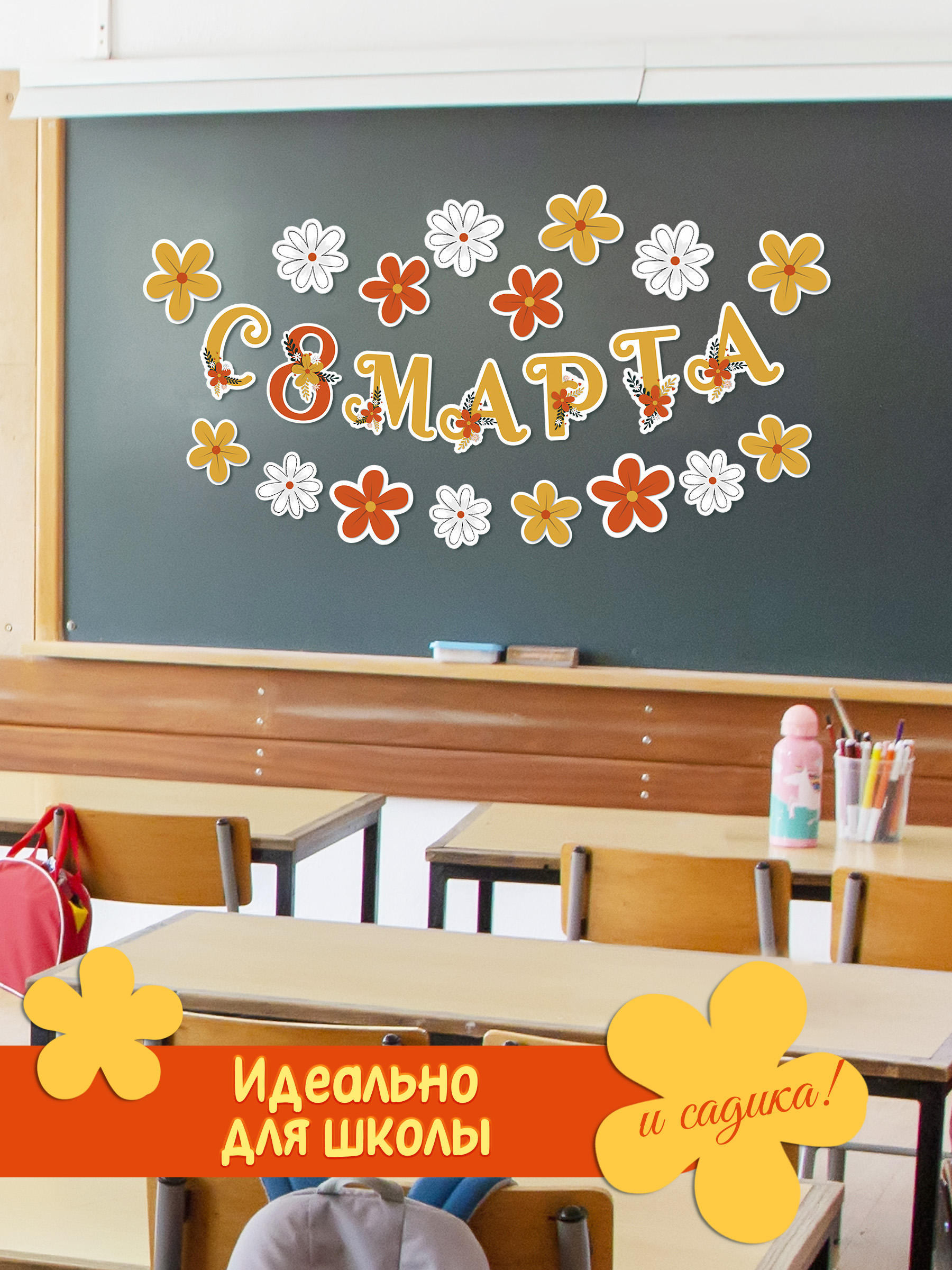 Набор для украшения класса БимБиМон 8 марта - фото 1