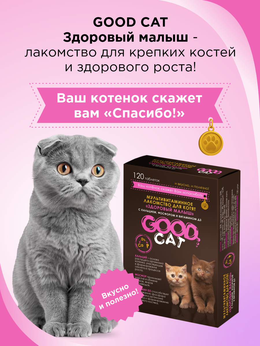 Полезное лакомство для котят GOODR CAT Здоровый малыш 120 таб. - фото 4