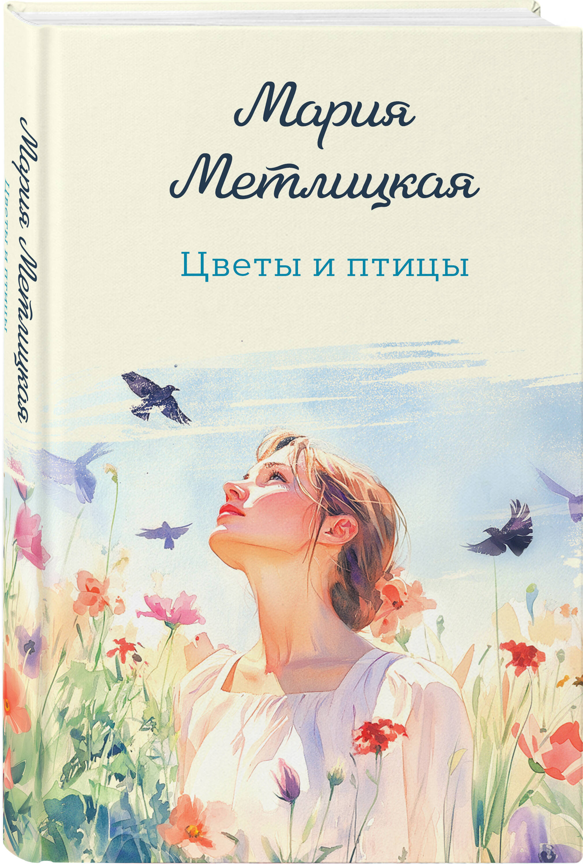Книга Эксмо Цветы и птицы - фото 1