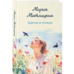 Книга Эксмо Цветы и птицы