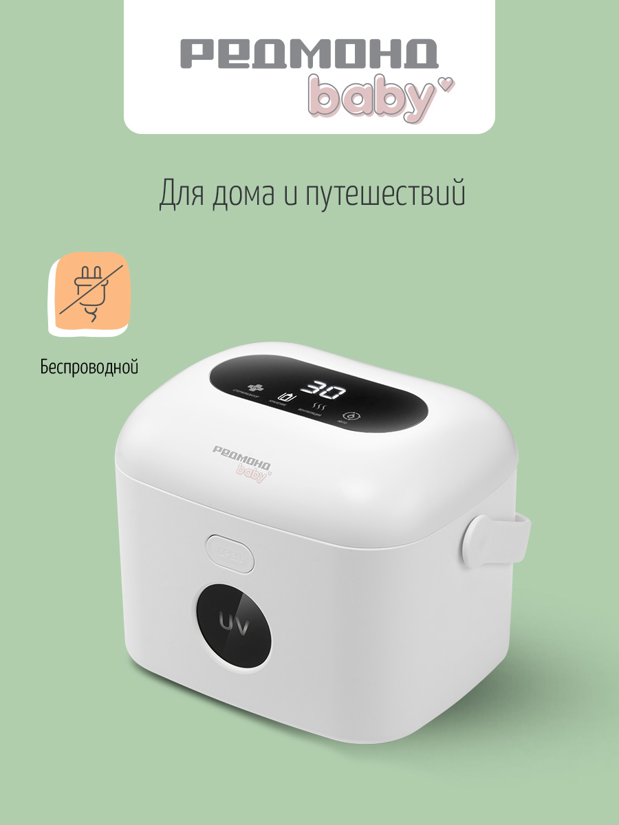 Стерилизатор REDMOND портативный - фото 1