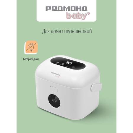 Стерилизатор REDMOND портативный