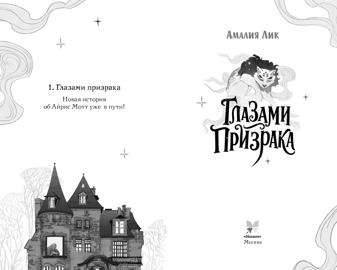 Книга Махаон Глазами призрака - фото 5