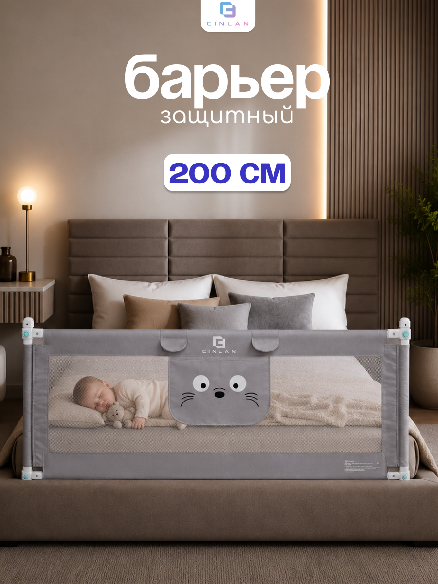 Барьер-ограничитель CINLANKIDS 200 см - фото 1