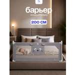 Барьер-ограничитель CINLANKIDS 200 см