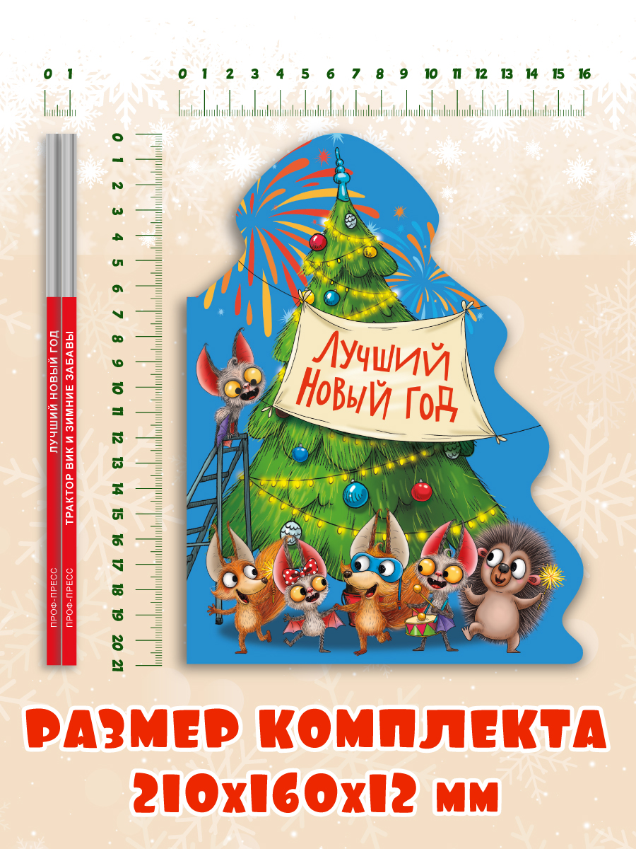 Книжки картонные Проф-Пресс ёлочки новогодние 2 шт. Трактор Вик и зимние забавы и Лучший новый год - фото 8
