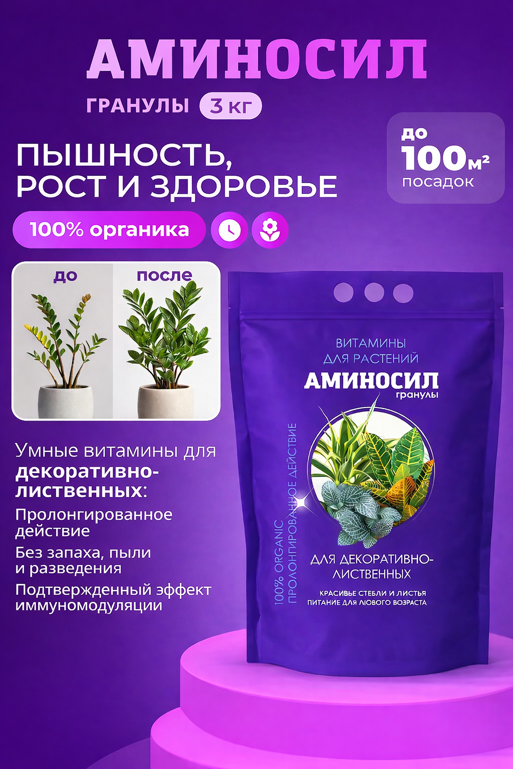 Изображение товара Удобрение Аминосил Витамины для декоративно-лиственных гранулы 3 кг