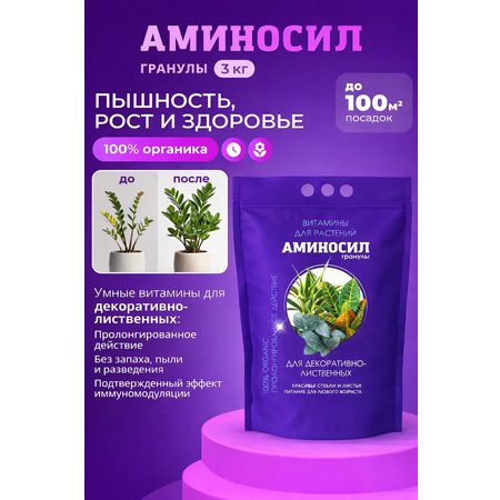 Удобрение Аминосил Витамины для декоративно-лиственных гранулы 3 кг