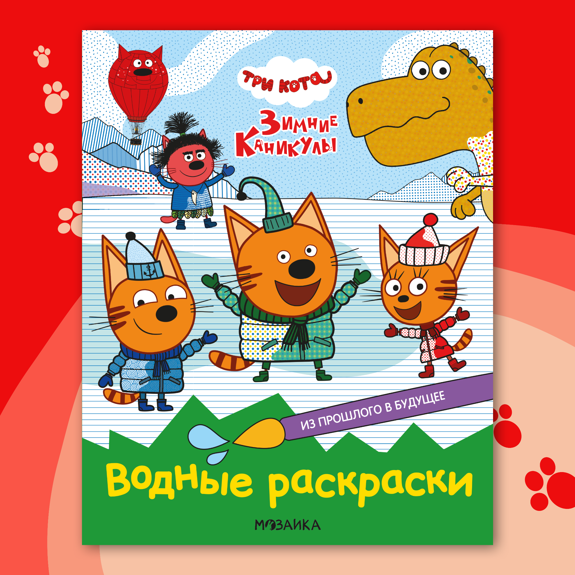 Книга МОЗАИКА kids Раскраски водные Три кота Из прошлого в будущее - фото 1