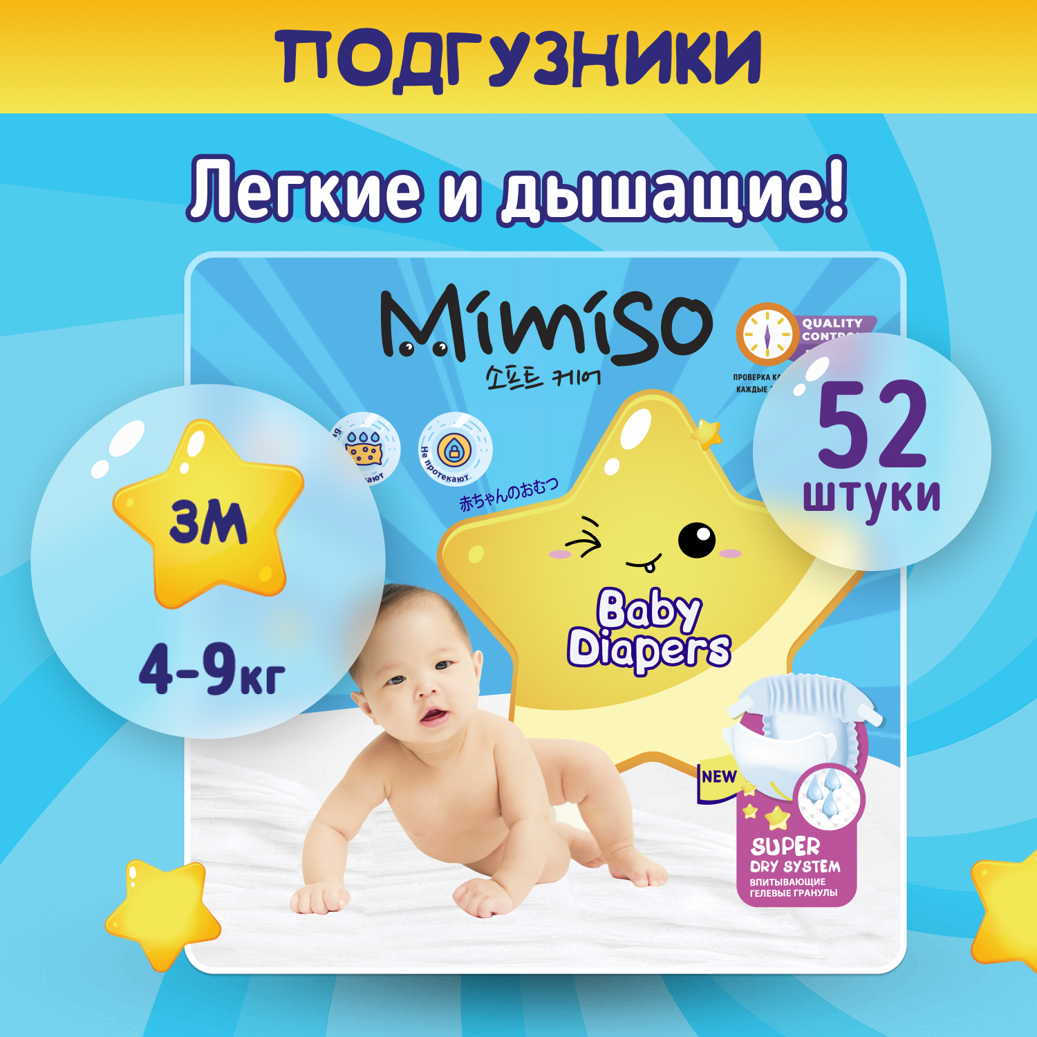 Подгузники Mimiso 3 (4-9 кг) 52 шт. - фото 1