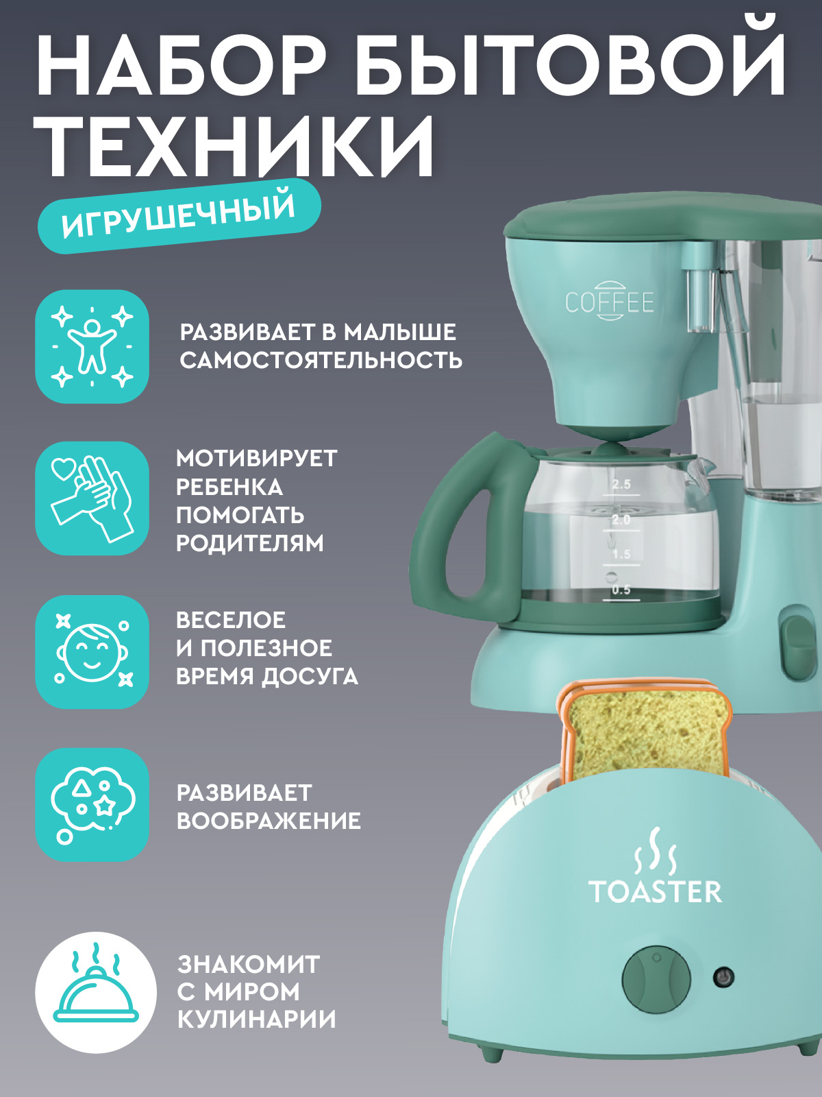 Игрушка AMORE BELLO кофемашина, тостер 2 предм. - фото 4