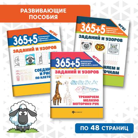 Набор из 3 книг Феникс 365+5 заданий и узоров