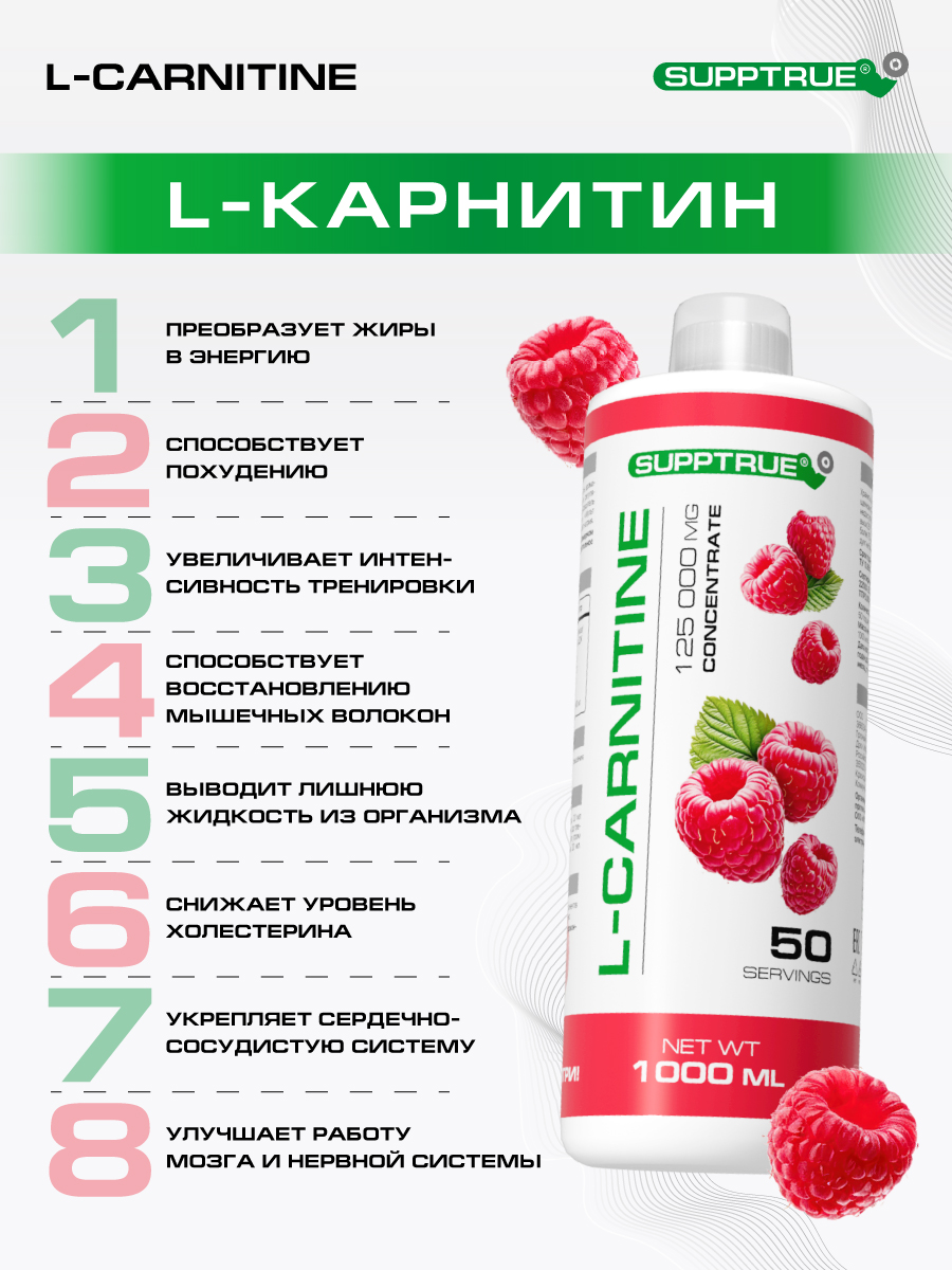 L-карнитин 1000 мл. / SUPPTRUE 125 000 mg concentrate со вкусом малины - фото 5