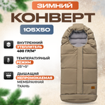 Конверт в коляску зимний