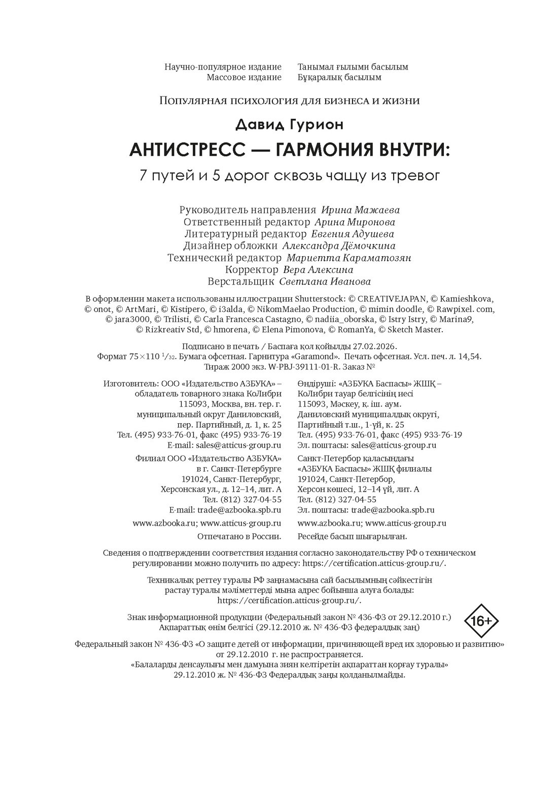 Книга КОЛИБРИ Гурион Д Антистресс гармония внутри 7 путей и 5 дорог сквозь чащу из тревог - фото 2