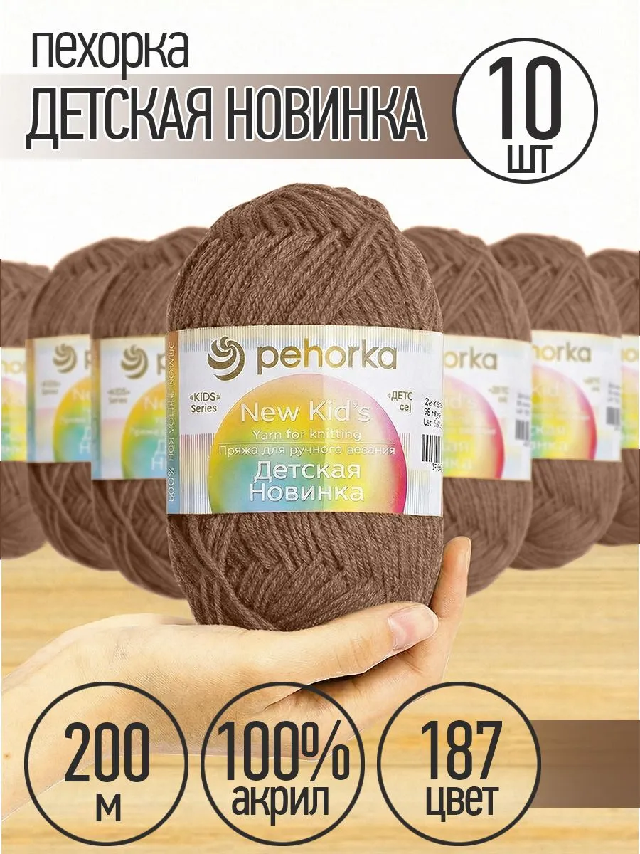 Пряжа для вязания Пехорка капучино детская 10 шт 50г 200м - фото 1