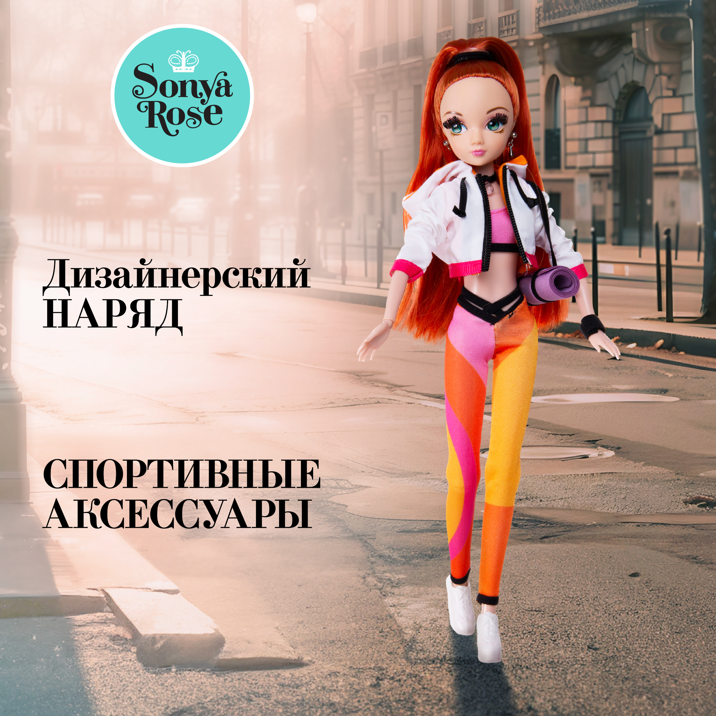 Кукла модельная Sonya Rose фитнес SRDSP06 - фото 1