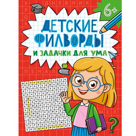 Детские кроссворды и задачки Проф-Пресс для ума в ассортименте