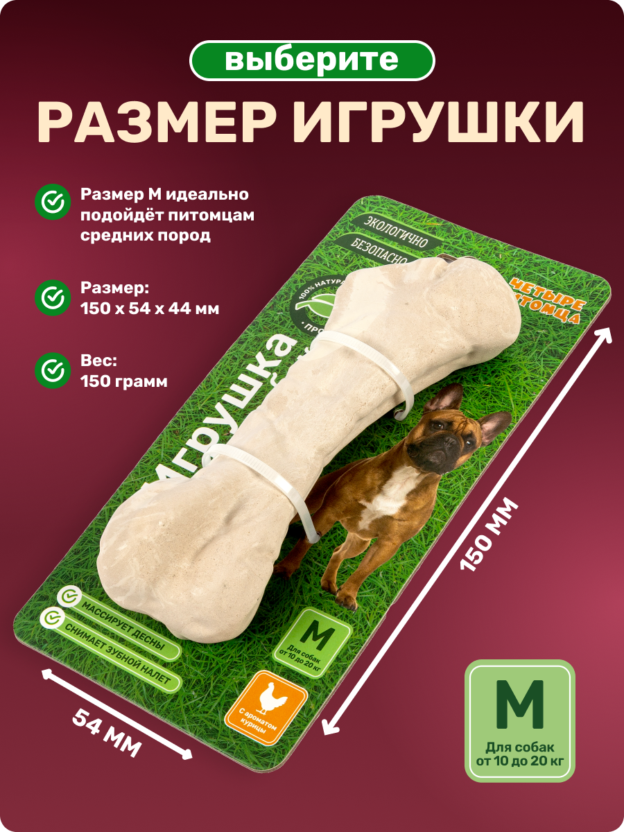 Игрушка для собак Четыре питомца Кость со вкусом курицы для мелких и средних пород - фото 7