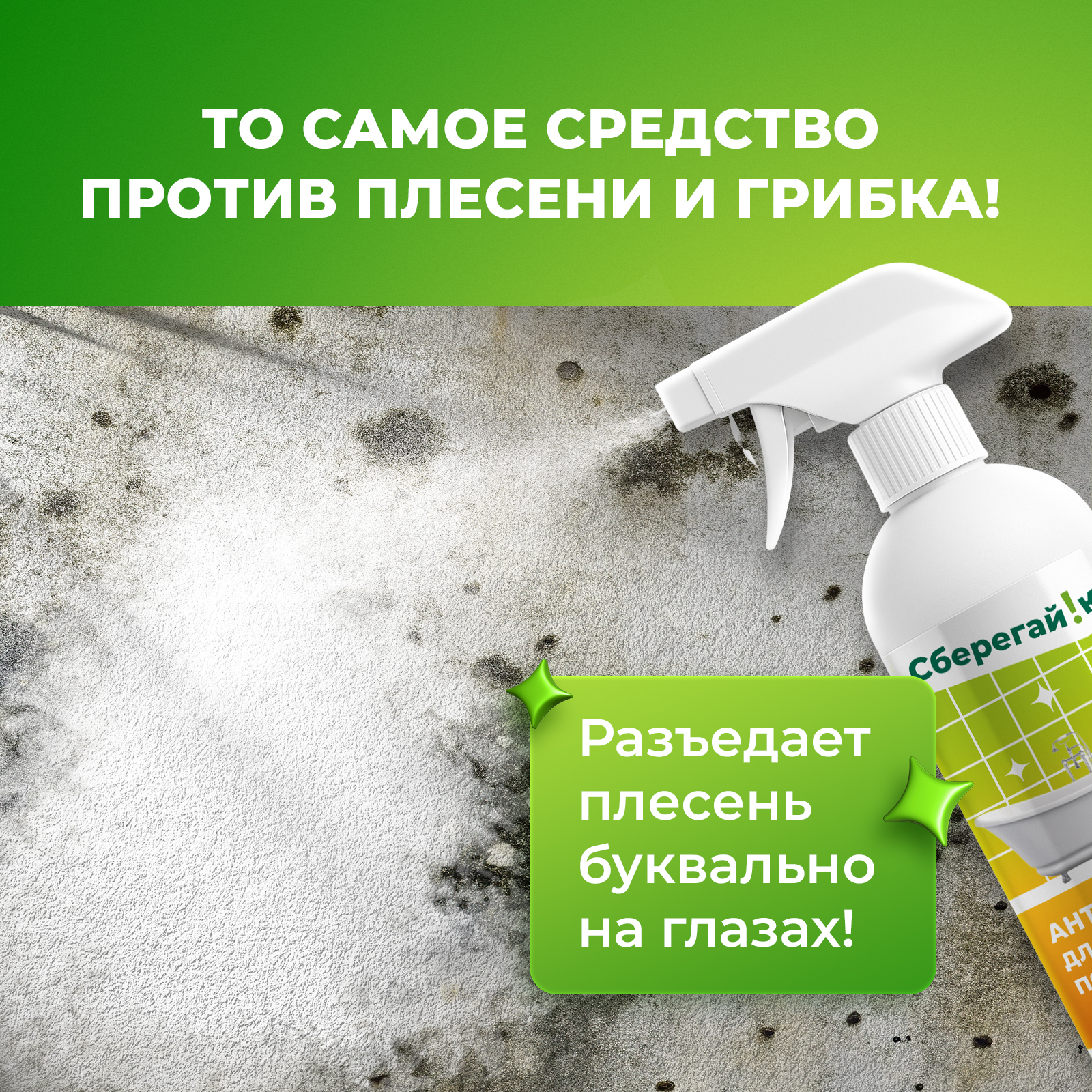 Средство от плесени Сберегайка 500 мл - фото 4