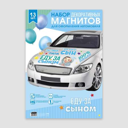 Набор магнитов на авто Sima-Land «Еду за сыном» на выписку 42 см х 29.7 см