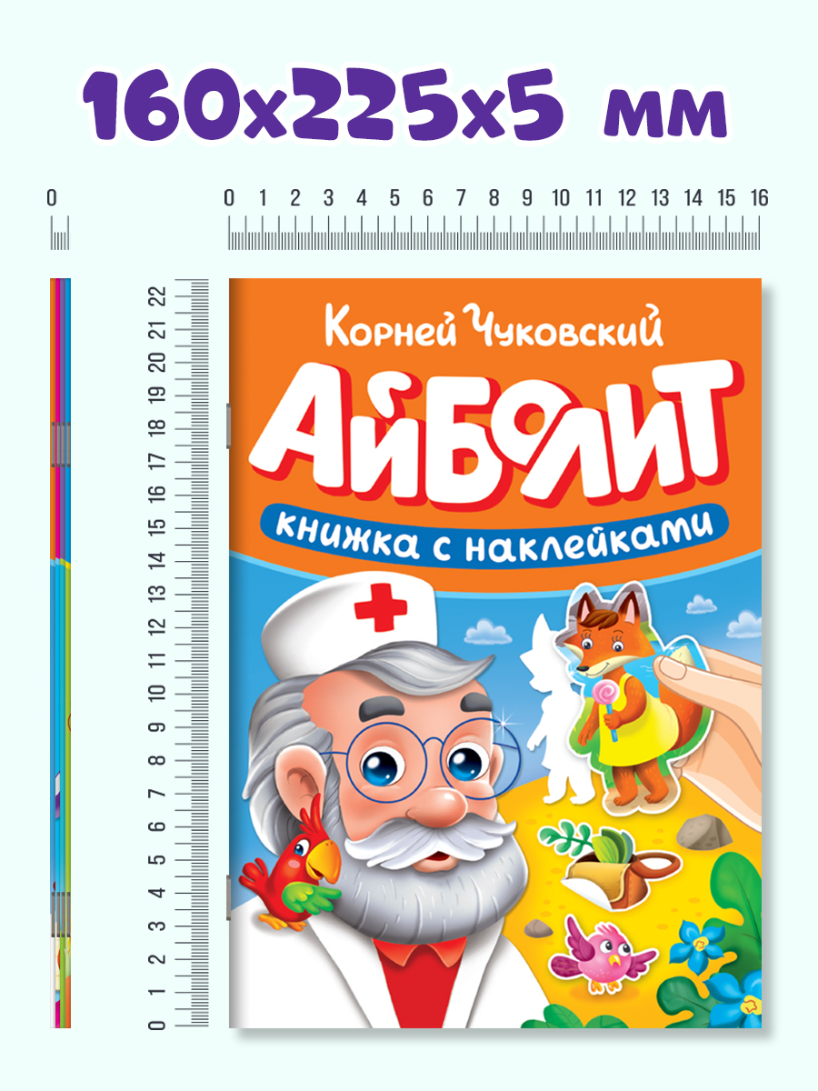 Книжки с наклейками Проф-Пресс сказки Чуковского. Набор из 4 шт. 16х22.5 см. мягкая обл. - фото 8