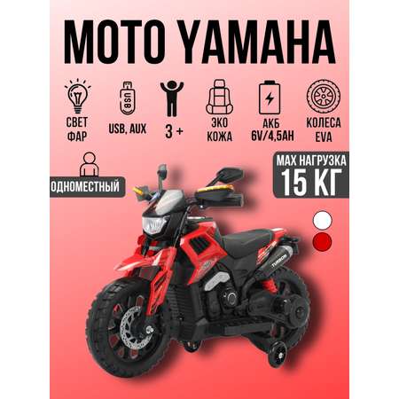 Электромобиль TOYLAND Yamaha мотоцикл ХТ660Х