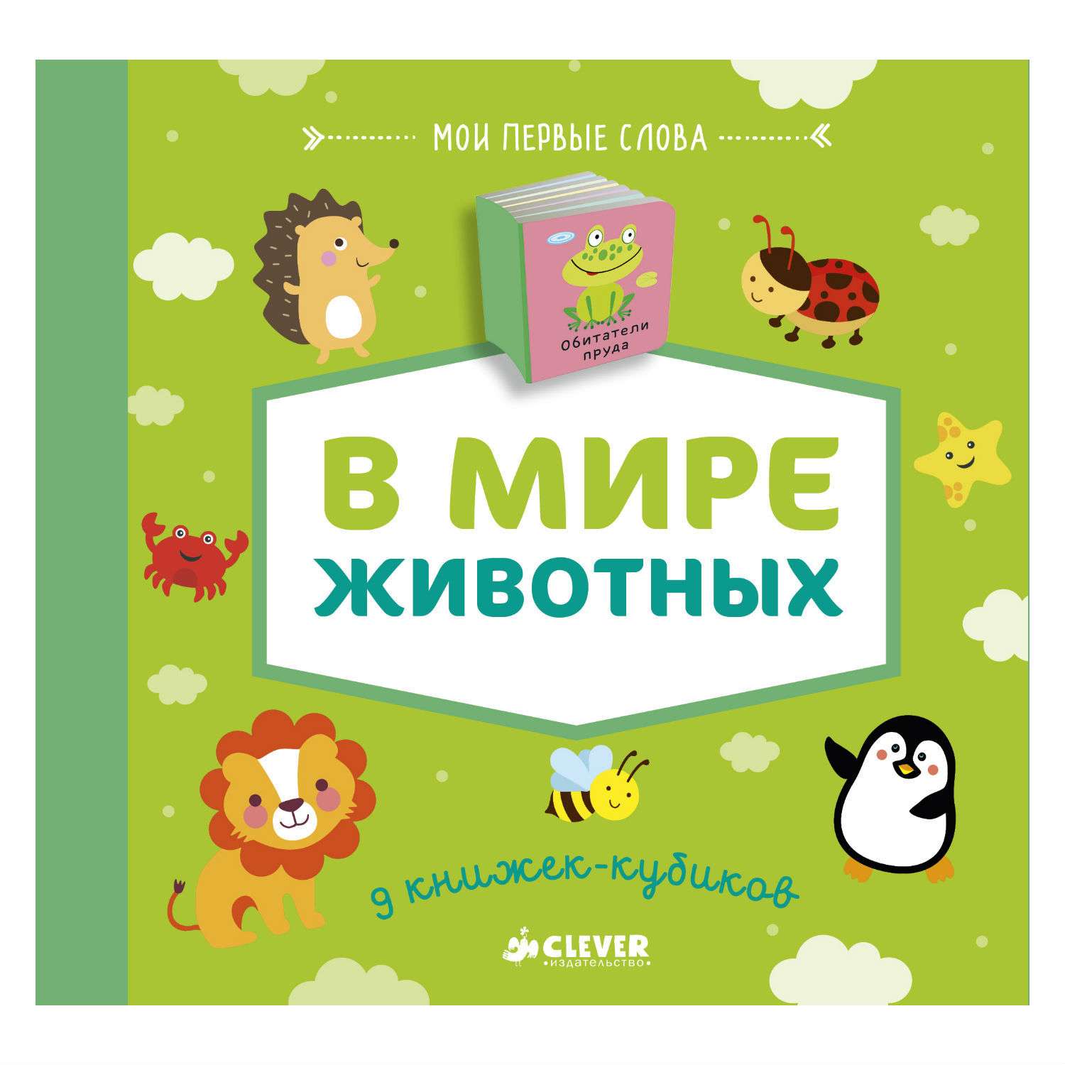 Книга развивающая Clever 9 книжек-кубиков (нов). В мире животных 553 - фото 1