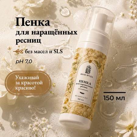 Пенка Поле Ягода 150 мл 1 шт.
