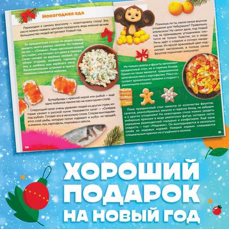 Энциклопедия Чебурашка Нового года в твёрдом переплёте, 48 стр.