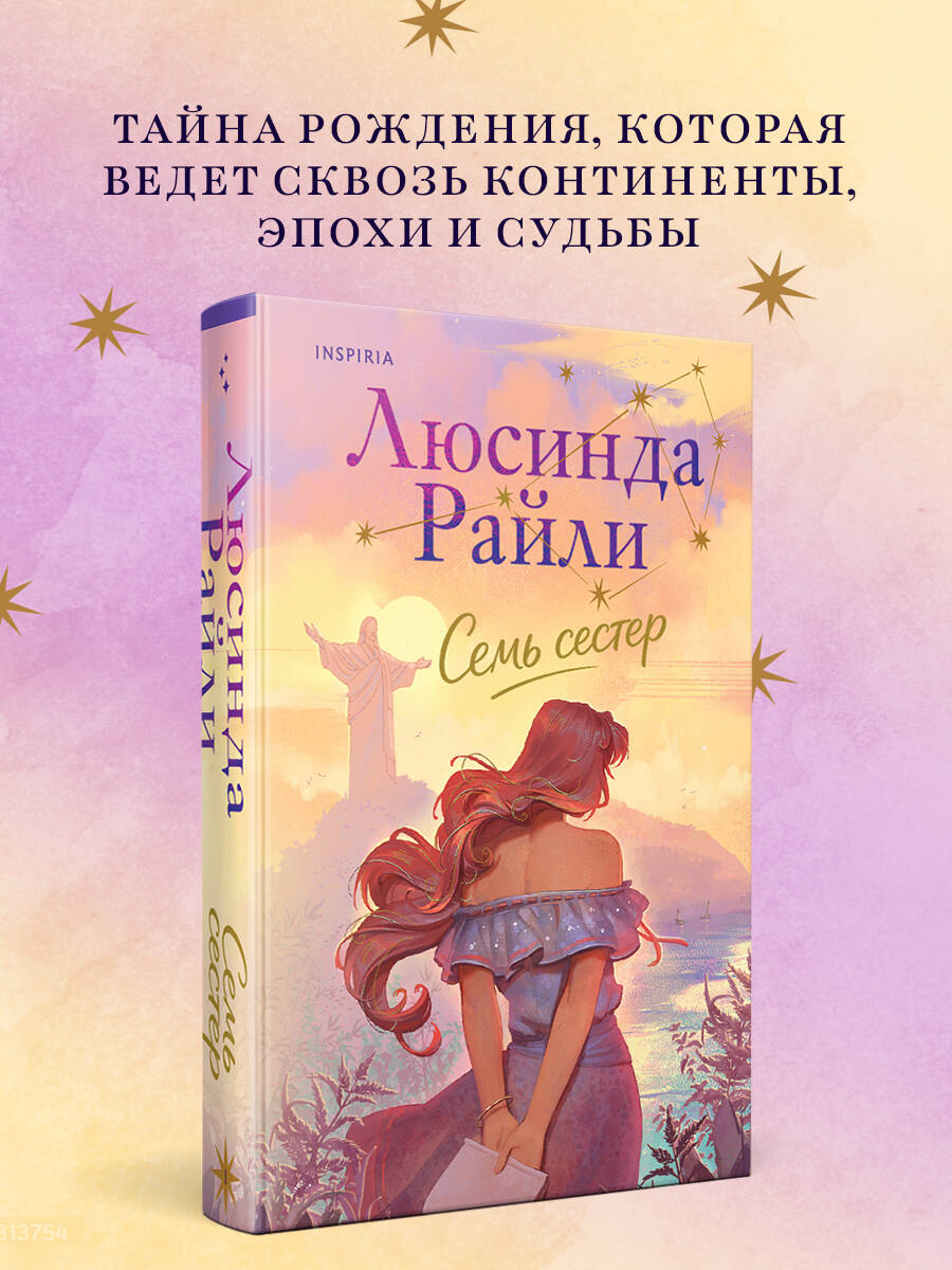 Книга Эксмо Семь сестер - фото 1