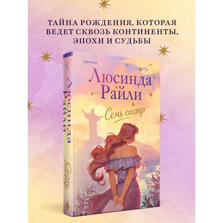 Книга Эксмо Семь сестер