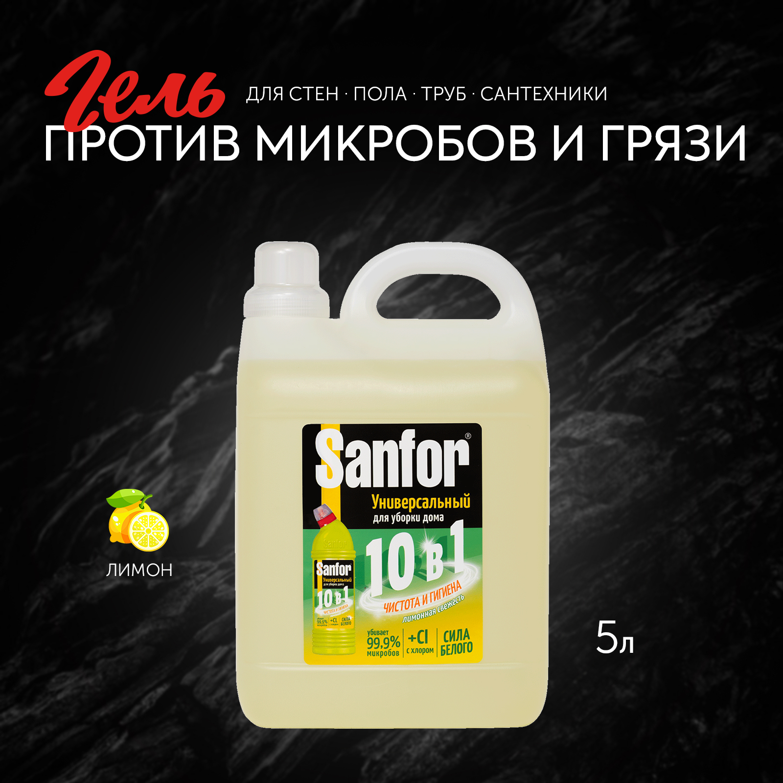 Гель для уборки дома Sanfor Универсал 10 в 1 - Лимонная свежесть - 5 л - фото 1