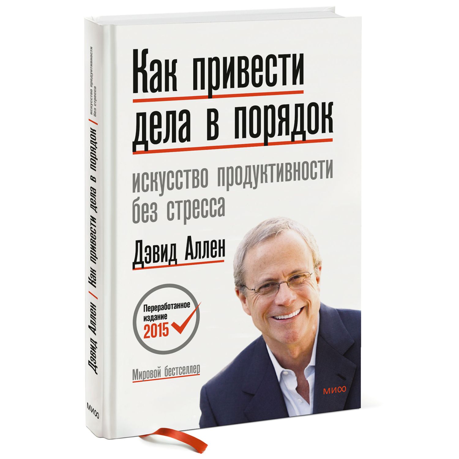 Изображение товара Книга МИФ Как привести дела в порядок. Искусство продуктивности без стресса