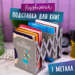Подставка для книг Юнландия