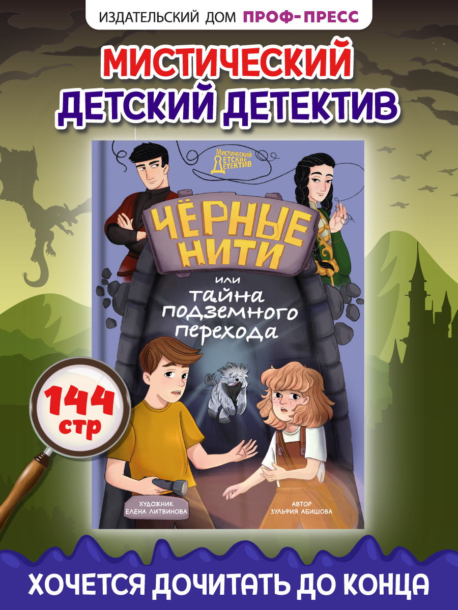 Книга Проф-Пресс детский детектив Чёрные нити или тайна подземного перехода. З. Абишова. 144 стр - фото 1