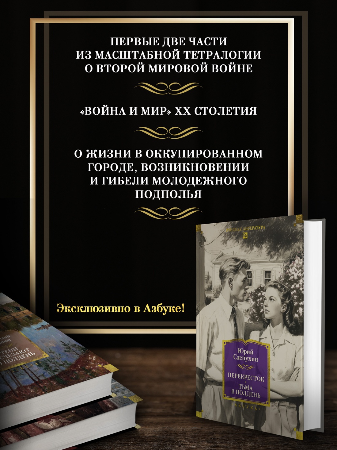 Книга АЗБУКА РусЛитБольшКн. Слепухин Ю. Перекресток. Тьма в полдень - фото 5