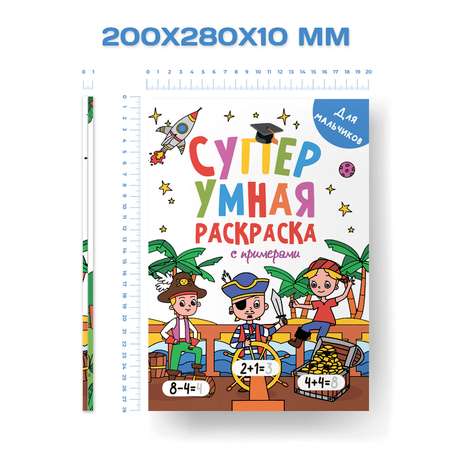 Раскраска Проф-Пресс Супер умная с примерами. Набор из 2 шт. А4. Для мальчиков+лучшие друзья