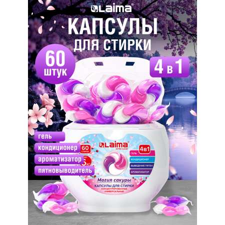 Капсулы для стирки белья Лайма с кондиционером большие 60 шт 4 в 1