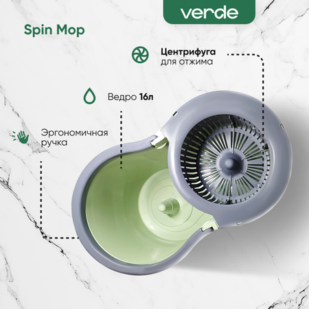 Комплект для уборки Verde spin mop