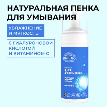 Пена Siberina 150 мл